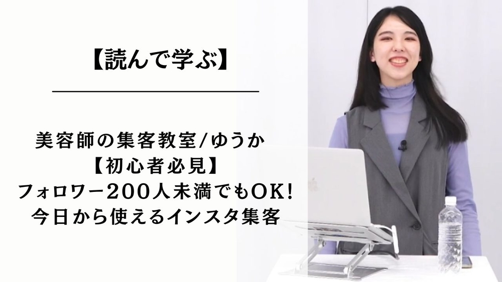 インスタグラム集客を諦めた人必見！アカウント作成から集客できるまでのロードマップ公開！！のサムネイル画像